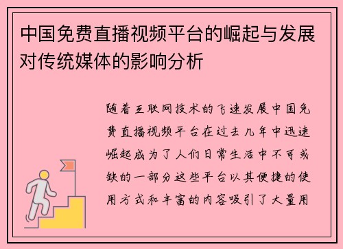 中国免费直播视频平台的崛起与发展对传统媒体的影响分析