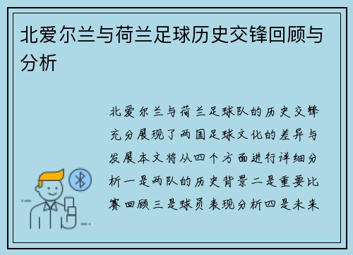 北爱尔兰与荷兰足球历史交锋回顾与分析