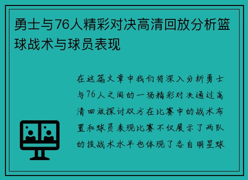 勇士与76人精彩对决高清回放分析篮球战术与球员表现