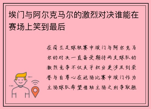埃门与阿尔克马尔的激烈对决谁能在赛场上笑到最后