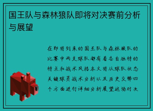 国王队与森林狼队即将对决赛前分析与展望