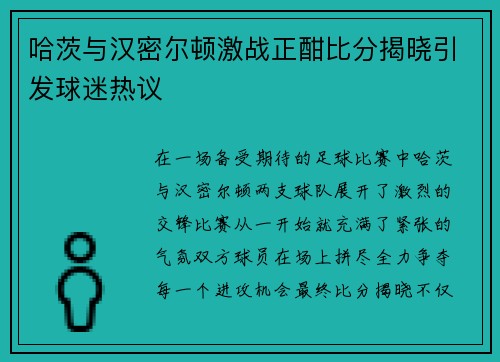 哈茨与汉密尔顿激战正酣比分揭晓引发球迷热议