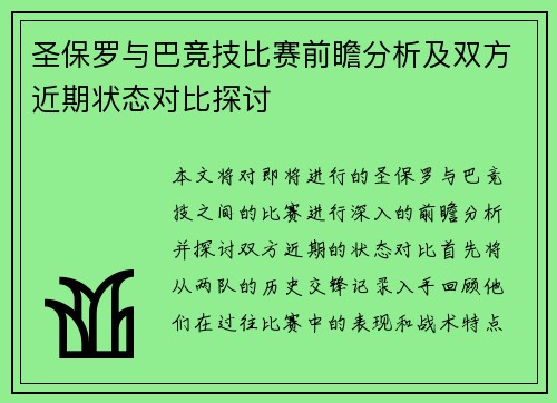 圣保罗与巴竞技比赛前瞻分析及双方近期状态对比探讨