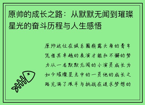 原帅的成长之路：从默默无闻到璀璨星光的奋斗历程与人生感悟