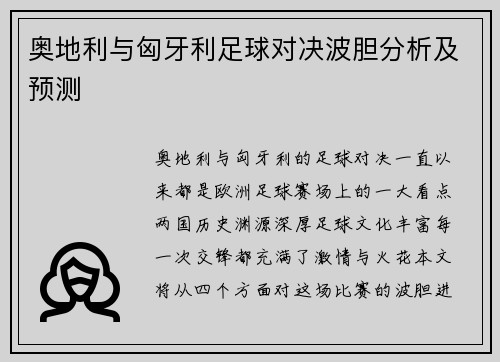 奥地利与匈牙利足球对决波胆分析及预测