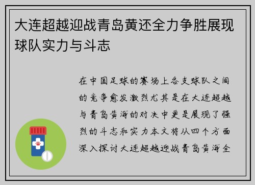 大连超越迎战青岛黄还全力争胜展现球队实力与斗志
