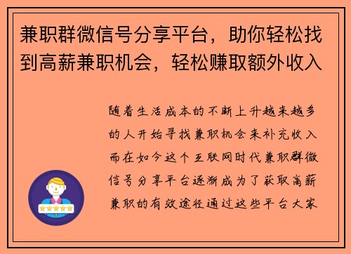 兼职群微信号分享平台，助你轻松找到高薪兼职机会，轻松赚取额外收入