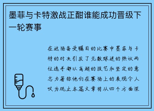 墨菲与卡特激战正酣谁能成功晋级下一轮赛事