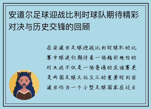 安道尔足球迎战比利时球队期待精彩对决与历史交锋的回顾