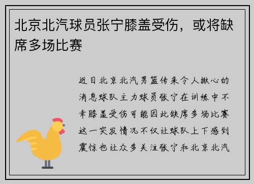北京北汽球员张宁膝盖受伤，或将缺席多场比赛