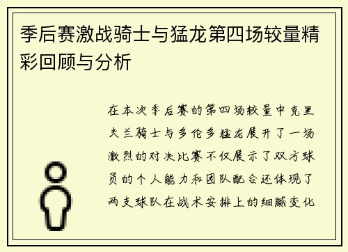 季后赛激战骑士与猛龙第四场较量精彩回顾与分析