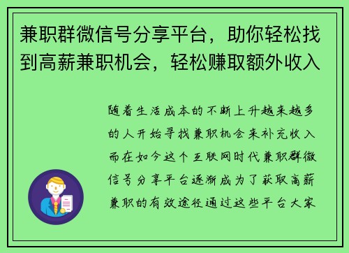 兼职群微信号分享平台，助你轻松找到高薪兼职机会，轻松赚取额外收入