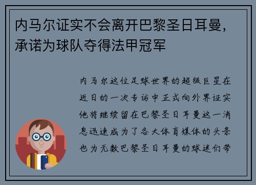 内马尔证实不会离开巴黎圣日耳曼，承诺为球队夺得法甲冠军