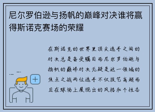 尼尔罗伯逊与扬帆的巅峰对决谁将赢得斯诺克赛场的荣耀
