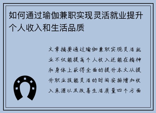 如何通过瑜伽兼职实现灵活就业提升个人收入和生活品质