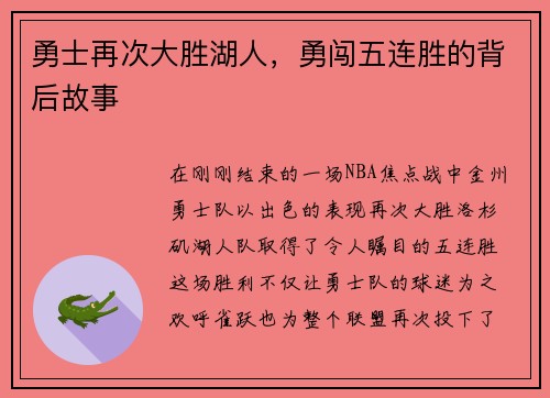 勇士再次大胜湖人，勇闯五连胜的背后故事