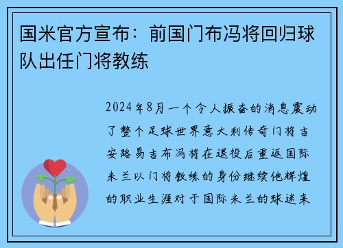 国米官方宣布：前国门布冯将回归球队出任门将教练