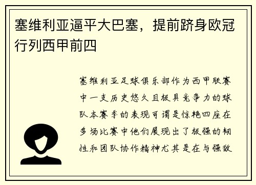 塞维利亚逼平大巴塞，提前跻身欧冠行列西甲前四