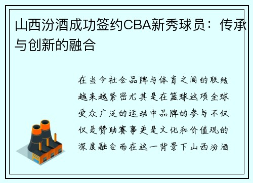 山西汾酒成功签约CBA新秀球员：传承与创新的融合