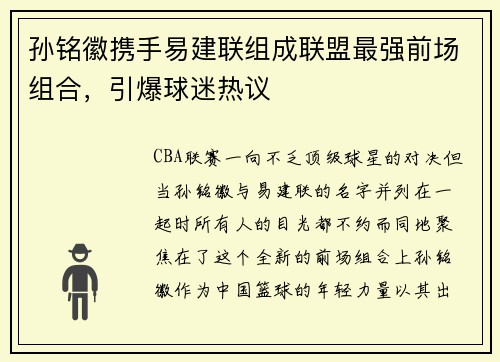 孙铭徽携手易建联组成联盟最强前场组合，引爆球迷热议