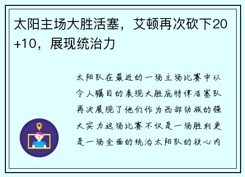 太阳主场大胜活塞，艾顿再次砍下20+10，展现统治力