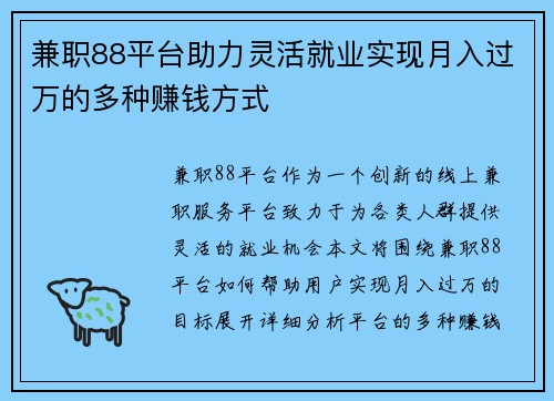 兼职88平台助力灵活就业实现月入过万的多种赚钱方式