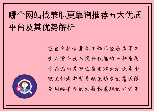 哪个网站找兼职更靠谱推荐五大优质平台及其优势解析