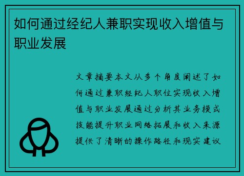 如何通过经纪人兼职实现收入增值与职业发展