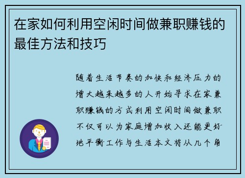 在家如何利用空闲时间做兼职赚钱的最佳方法和技巧