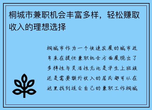 桐城市兼职机会丰富多样，轻松赚取收入的理想选择