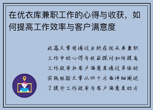 在优衣库兼职工作的心得与收获，如何提高工作效率与客户满意度