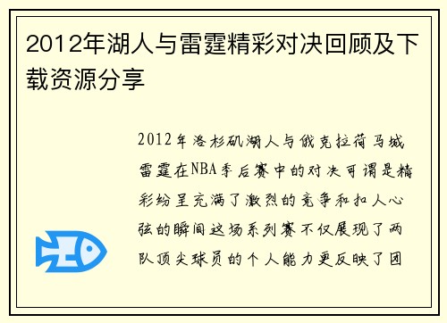 2012年湖人与雷霆精彩对决回顾及下载资源分享