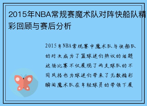 2015年NBA常规赛魔术队对阵快船队精彩回顾与赛后分析