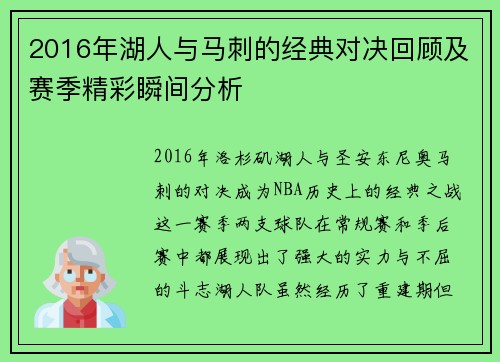 2016年湖人与马刺的经典对决回顾及赛季精彩瞬间分析