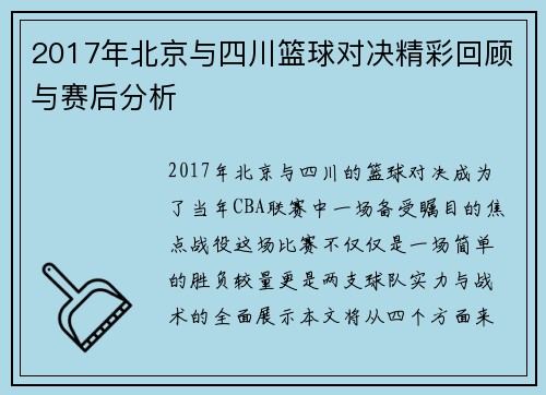 2017年北京与四川篮球对决精彩回顾与赛后分析