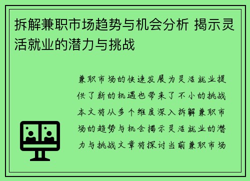 拆解兼职市场趋势与机会分析 揭示灵活就业的潜力与挑战
