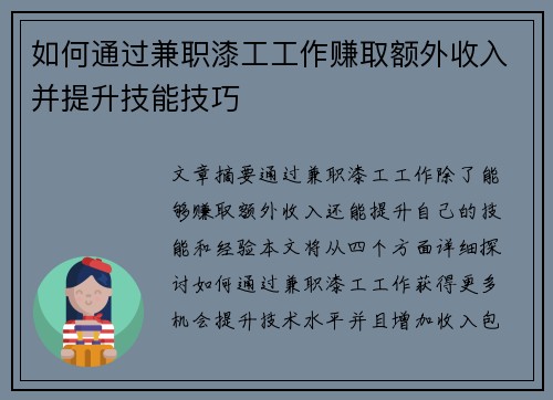 如何通过兼职漆工工作赚取额外收入并提升技能技巧