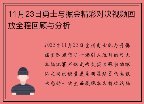 11月23日勇士与掘金精彩对决视频回放全程回顾与分析