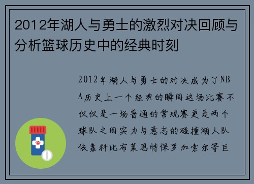 2012年湖人与勇士的激烈对决回顾与分析篮球历史中的经典时刻