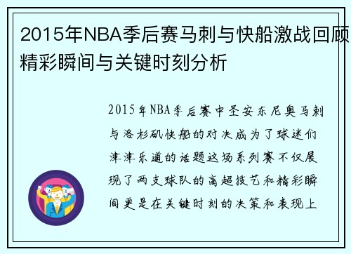 2015年NBA季后赛马刺与快船激战回顾精彩瞬间与关键时刻分析
