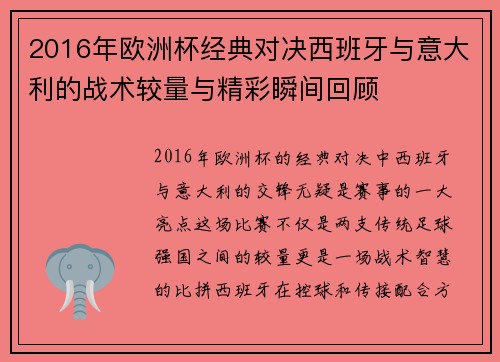 2016年欧洲杯经典对决西班牙与意大利的战术较量与精彩瞬间回顾