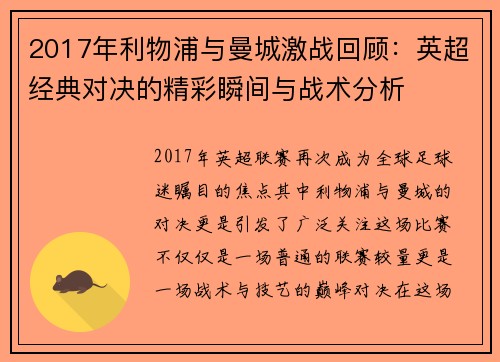 2017年利物浦与曼城激战回顾：英超经典对决的精彩瞬间与战术分析