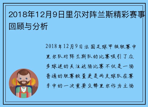 2018年12月9日里尔对阵兰斯精彩赛事回顾与分析