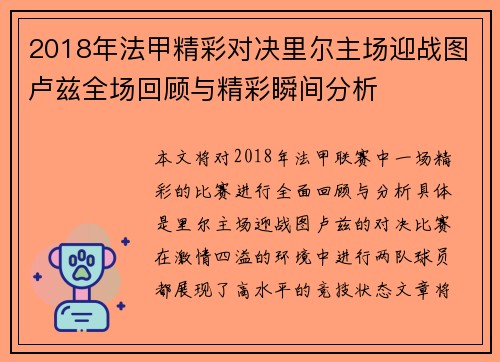 2018年法甲精彩对决里尔主场迎战图卢兹全场回顾与精彩瞬间分析