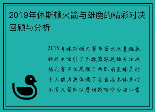 2019年休斯顿火箭与雄鹿的精彩对决回顾与分析