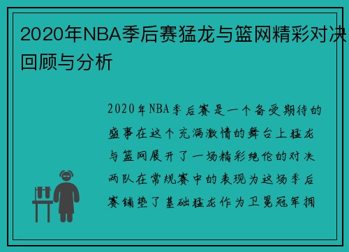 2020年NBA季后赛猛龙与篮网精彩对决回顾与分析