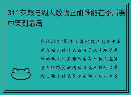 311灰熊与湖人激战正酣谁能在季后赛中笑到最后