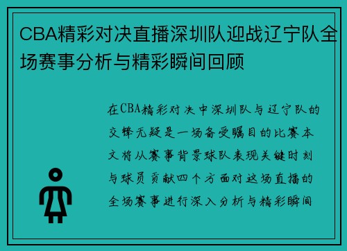 CBA精彩对决直播深圳队迎战辽宁队全场赛事分析与精彩瞬间回顾