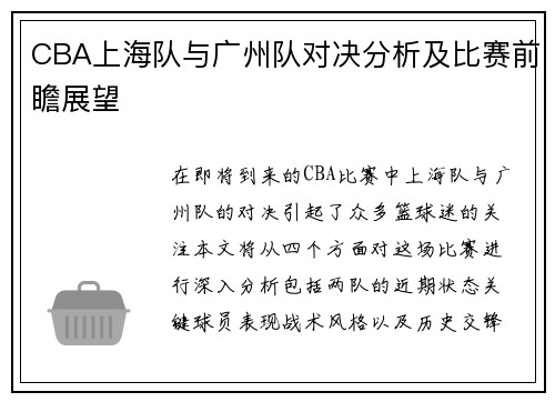 CBA上海队与广州队对决分析及比赛前瞻展望