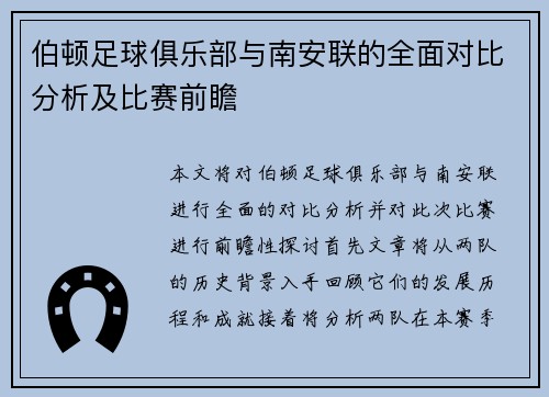 伯顿足球俱乐部与南安联的全面对比分析及比赛前瞻